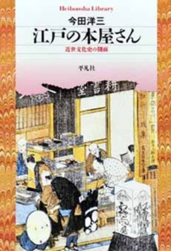 江戸の本屋さん 近世文化史の側面 (685) (平凡社ライブラリー)