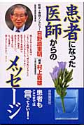 患者になった医師からのメッセージ