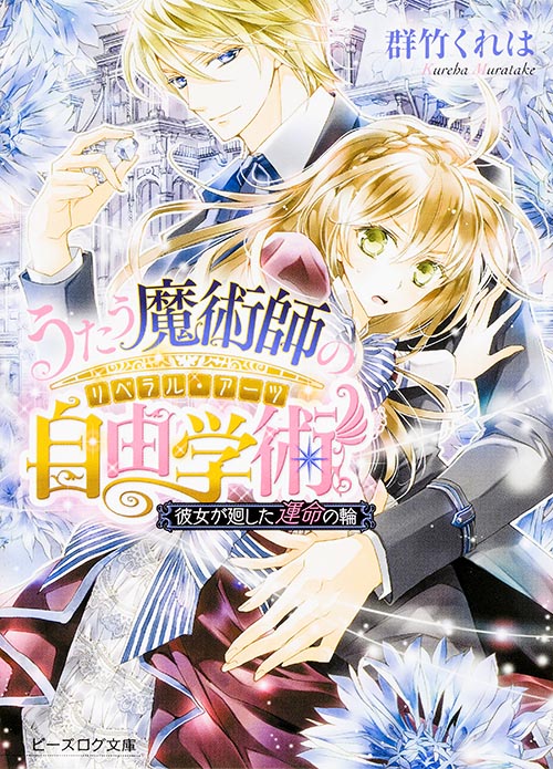うたう魔術師の自由学術 彼女が廻した運命の輪 (ビーズログ文庫)の詳細を見る