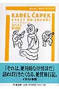 スペイン旅行記 カレル・チャペック旅行記コレクション (ちくま文庫)