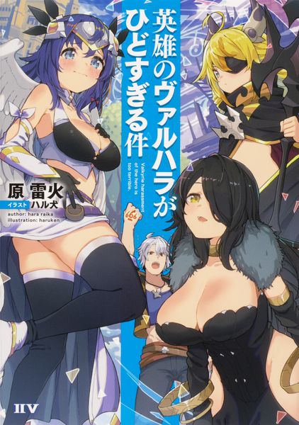 英雄のヴァルハラがひどすぎる件