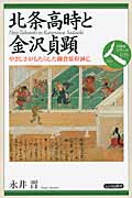 北条高時と金沢(かねさわ)貞顕 優しさがもたらした鎌倉幕府滅亡 (日本史リブレット 人 35)