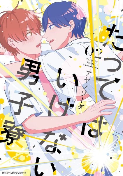 たってはいけない男子寮 02 (2) (ジーンピクシブシリーズ)の詳細を見る
