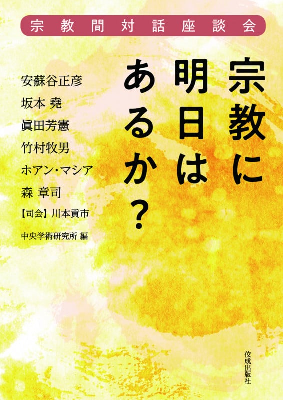 宗教に明日はあるか? 宗教間対話座談会