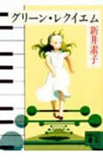 グリーン・レクイエム (講談社文庫)