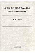 学習障害の予防教育への探求 読み・書き入門教育プログラムの開発