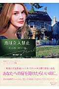 恋は立入禁止 (ハーレクイン文庫)