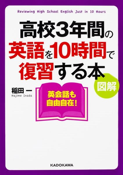 図解 高校3年間の英語を10時間で復習する本   (中経の文庫)