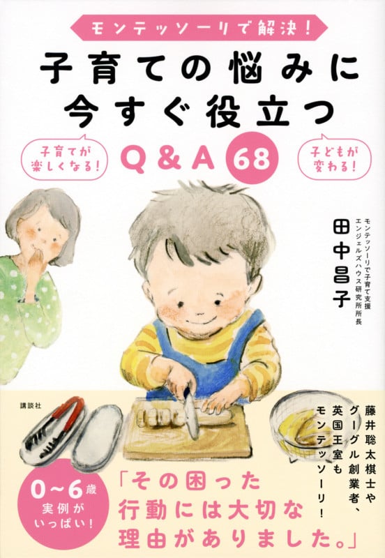 子育ての悩みに今すぐ役立つQ&A68 モンテッソーリで解決!の詳細を見る