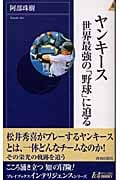 ヤンキース 世界最強の「野球」に迫る (青春新書INTELLIGENCE)