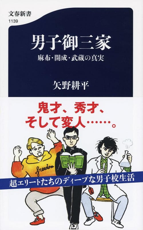 男子御三家 麻布・開成・武蔵の真実 (文春新書)