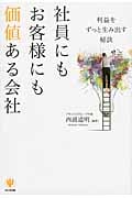 社員にもお客様にも価値ある会社 利益をずっと生み出す秘訣
