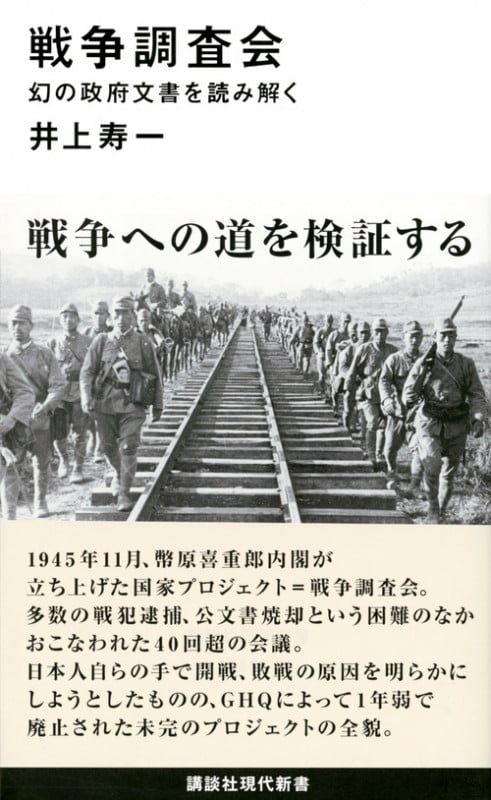 戦争調査会 幻の政府文書を読み解く (講談社現代新書)