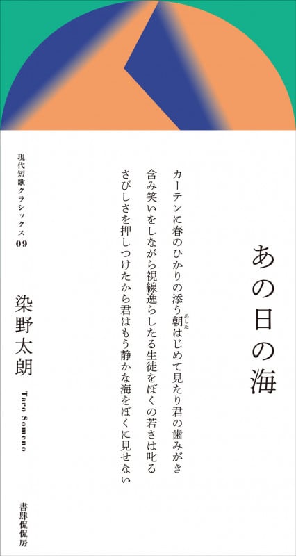 あの日の海 (現代短歌クラシックス 09)