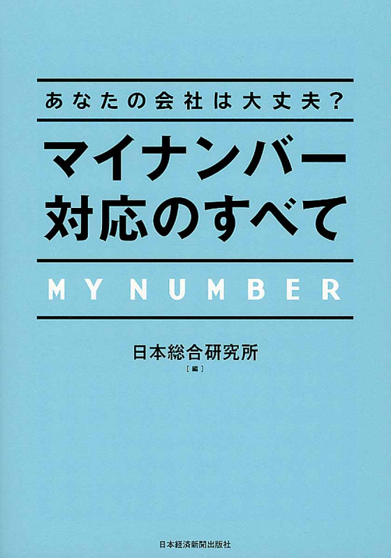 マイナンバー対応のすべて あなたの会社は大丈夫?