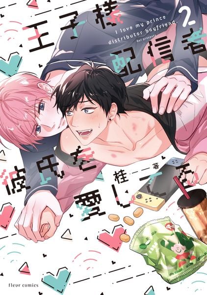 王子様配信者彼氏を愛してる 2 (フルールコミックス)