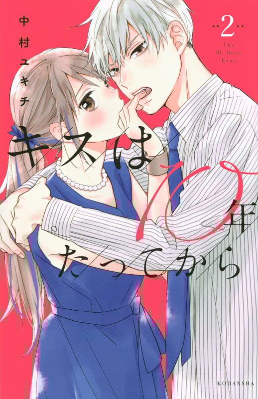 キスは10年たってから (2) (KCDX)