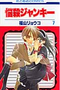 悩殺ジャンキー (7) (花とゆめC)