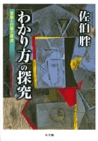 「わかり方」の探究 思索と行動の原点