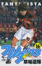 ファンタジスタ 16 (少年サンデーコミックス)の詳細を見る