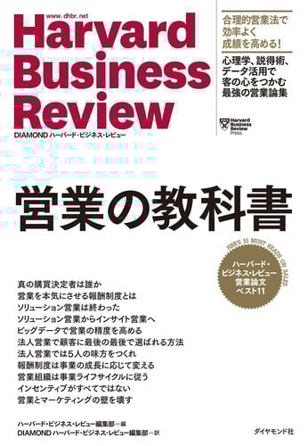 営業の教科書 ハーバード・ビジネス・レビュー 営業論文ベスト11