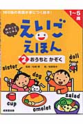 えいごえほん おやこではじめる (2)