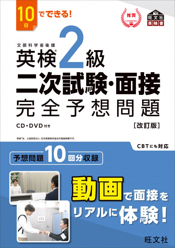10日でできる! 英検2級 二次試験・面接 完全予想問題の詳細を見る