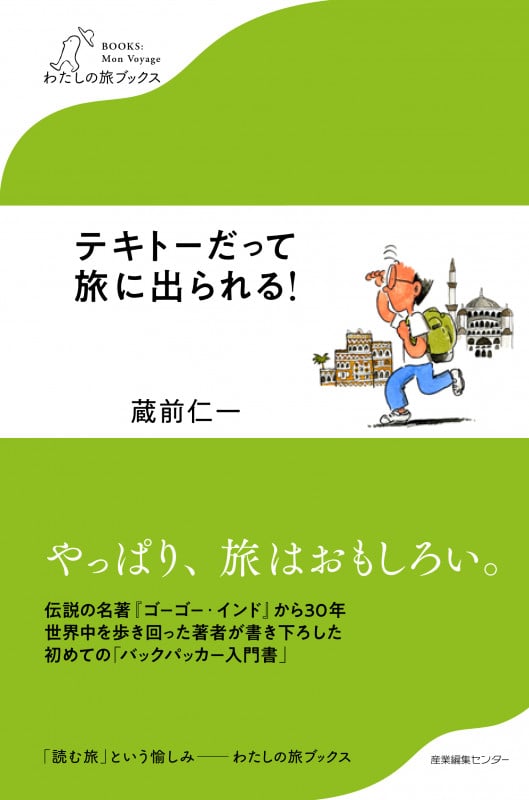 テキトーだって旅に出られる! (わたしの旅ブックス)