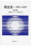 商法 手形・小切手 (3) (有斐閣Sシリーズ)