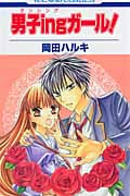 男子ingガール! (花とゆめC)