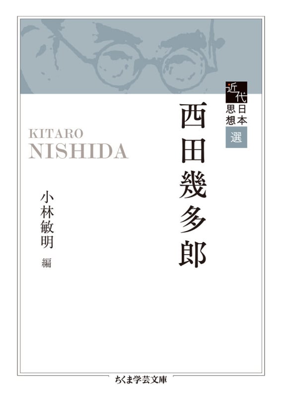 西田幾多郎 近代日本思想選 (ちくま学芸文庫)