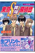 東京S黄尾探偵団 八月の雨 (コバルト文庫)