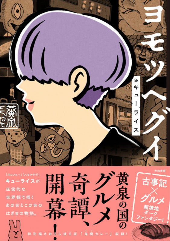 ヨモツヘグイの詳細を見る