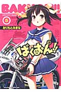 ばくおん!! (5) (ヤングチャンピオン烈C)