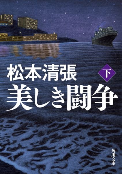 美しき闘争 下 新装版 (角川文庫)
