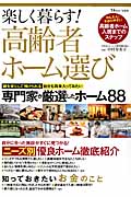 楽しく暮らす! 高齢者ホーム選び (TJMOOK)