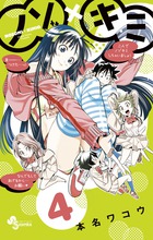 ノゾ×キミ (4) (少年サンデーコミックス)の詳細を見る