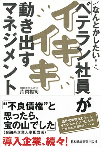 なんとかしたい!「ベテラン社員」がイキイキ動き出すマネジメント