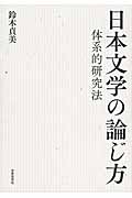日本文学の論じ方 体系的研究法