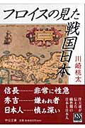 フロイスの見た戦国日本 (中公文庫)