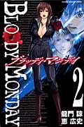 BLOODY MONDAY (2) (マガジンKC)