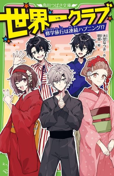 世界一クラブ 修学旅行は連続ハプニング!? (15) (角川つばさ文庫)