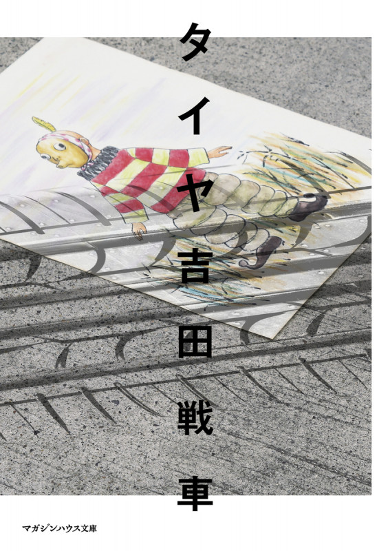 吉田戦車 文庫本一覧 (19作品) - ブクログ