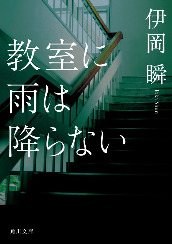 教室に雨は降らない (角川文庫)