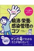 ズバッと解決!輸液・栄養・感染管理のコツ チームで進めるリスクマネジメント