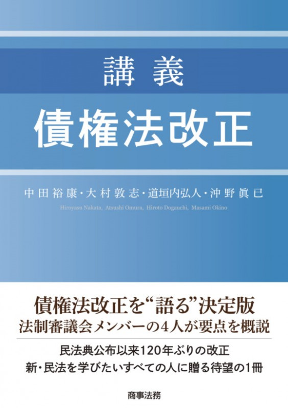 講義 債権法改正