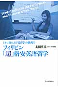 フィリピン「超」格安英語留学 1か月10万円留学の衝撃!