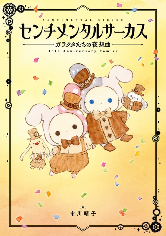 センチメンタルサーカス ガラクタたちの夜想曲 15th Anniversary Comics