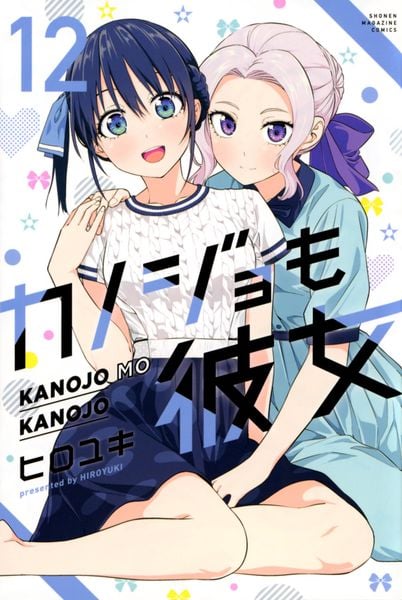 カノジョも彼女(12) (講談社コミックス)の詳細を見る