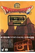 ドラゴンクエスト25thアニバーサリー 冒険の歴史書